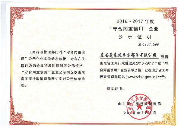熱烈祝賀公司被評為2016-2017年度山東省守合同重信用企業(yè)！